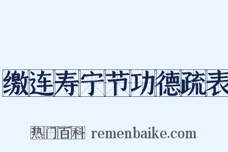 缴连寿宁节功德疏表是什么意思的图片